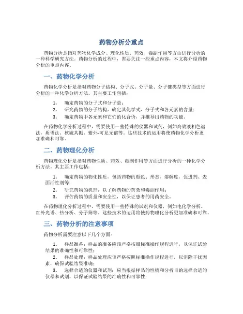 药物分析分重点