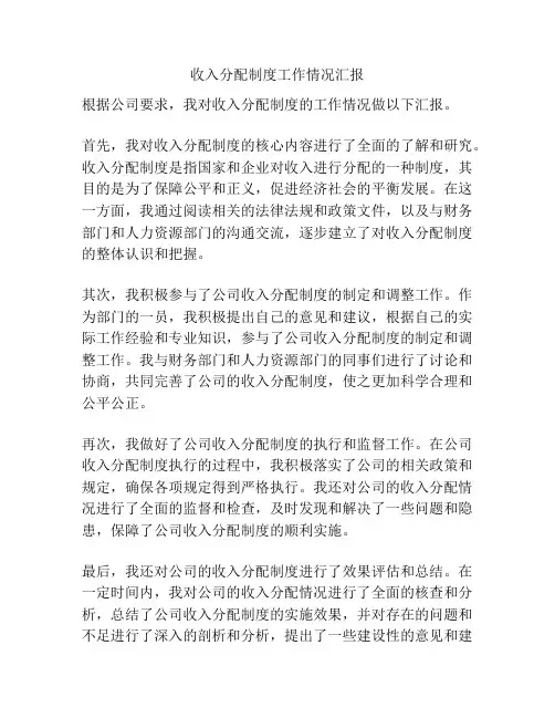 收入分配制度工作情况汇报