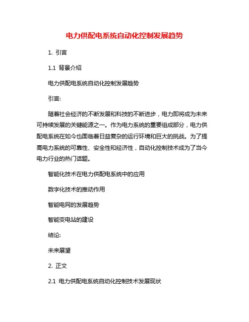 电力供配电系统自动化控制发展趋势