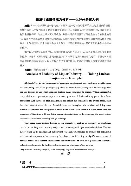 白酒行业偿债能力分析——以泸州老窖为例