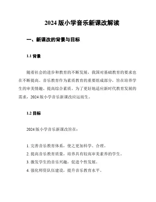 2024版小学音乐新课改解读