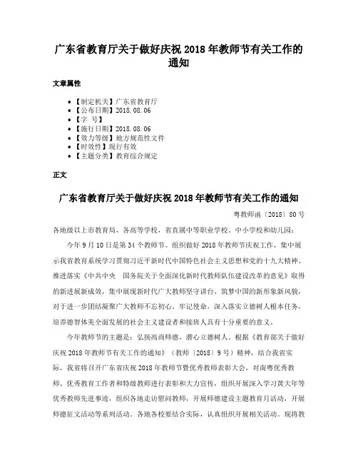 广东省教育厅关于做好庆祝2018年教师节有关工作的通知