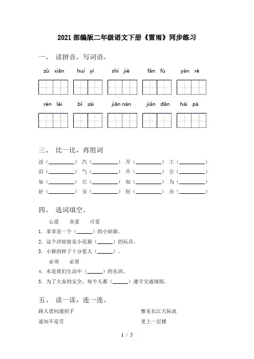 2021部编版二年级语文下册《雷雨》同步练习