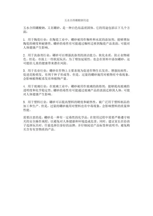 五水合四硼酸钠用途