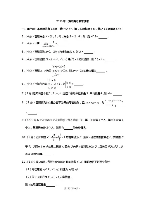 2020年上海市高考数学试卷+参考答案+详情解析