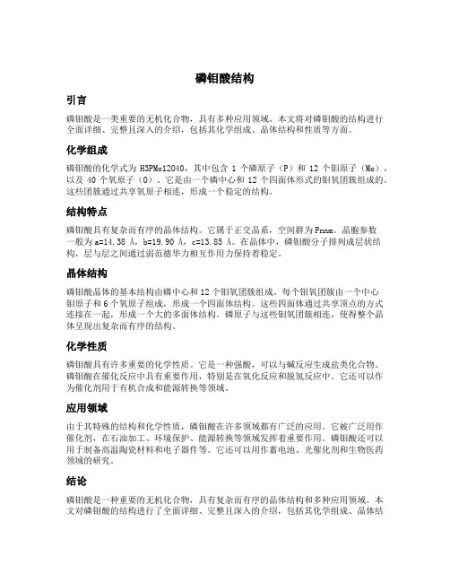 磷钼酸结构