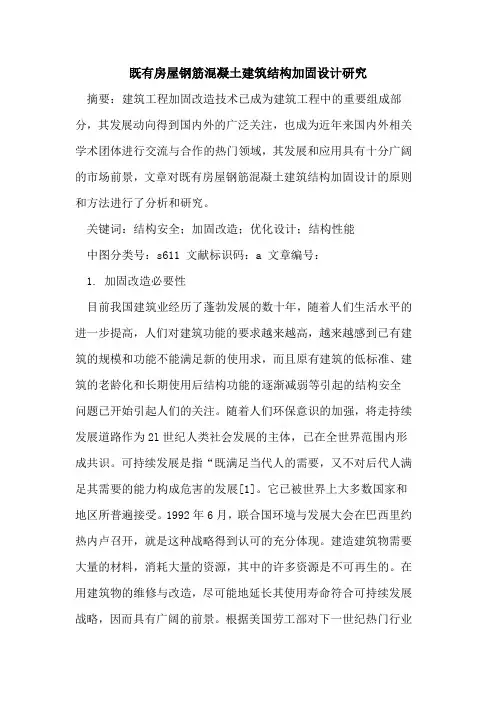 既有房屋钢筋混凝土建筑结构加固设计研究