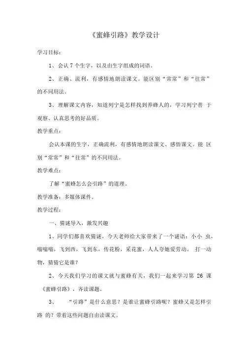 蜜蜂引路教学设计1.doc