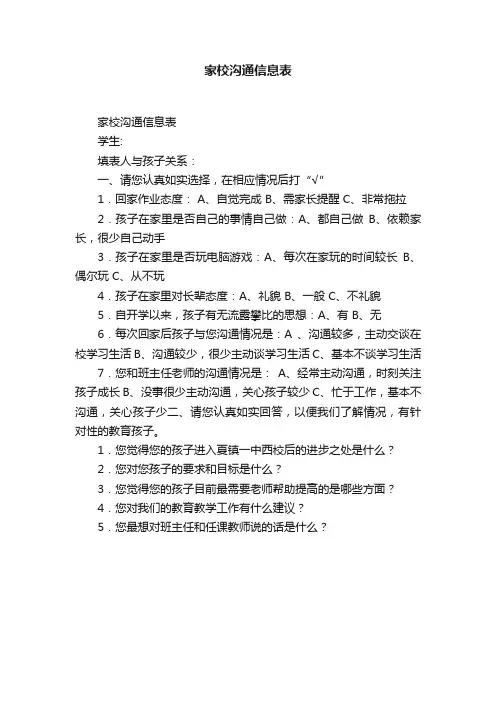 家校沟通信息表