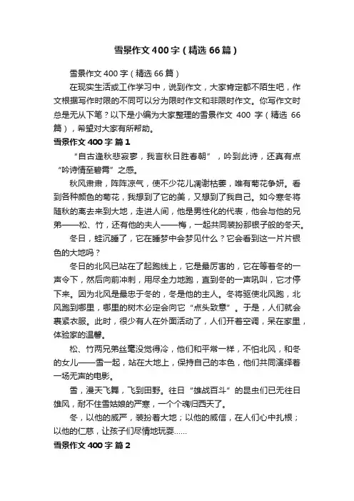 雪景作文400字（精选66篇）