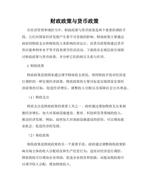 财政政策与货币政策