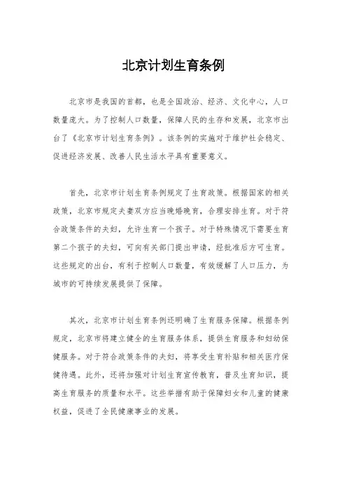 北京计划生育条例