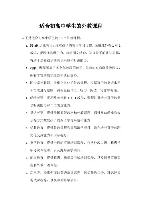 适合初高中学生的外教课程
