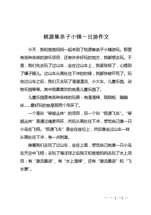 桃源集亲子小镇一日游作文