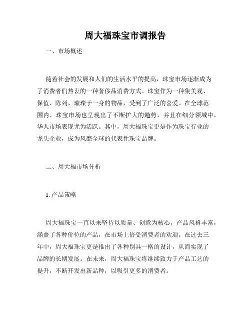 周大福珠宝市调报告