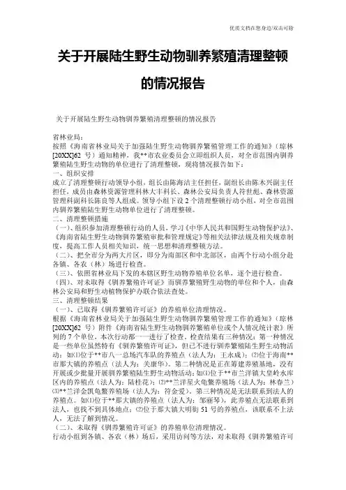 关于开展陆生野生动物驯养繁殖清理整顿的情况报告