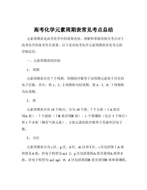 高考化学元素周期表常见考点总结