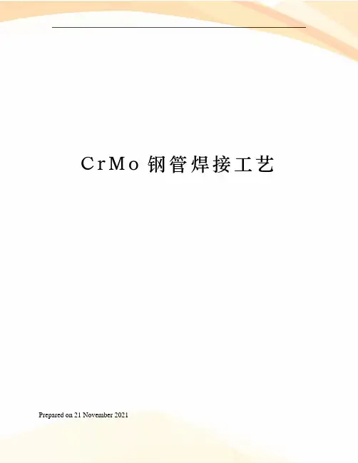 CrMo钢管焊接工艺