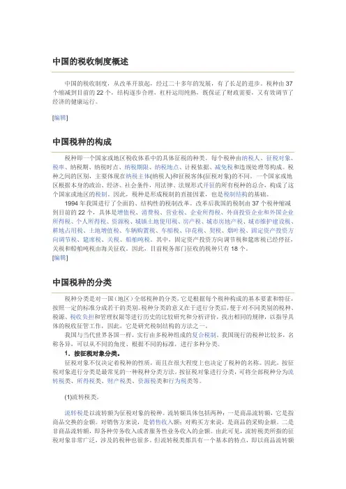 中国的税收制度---概述