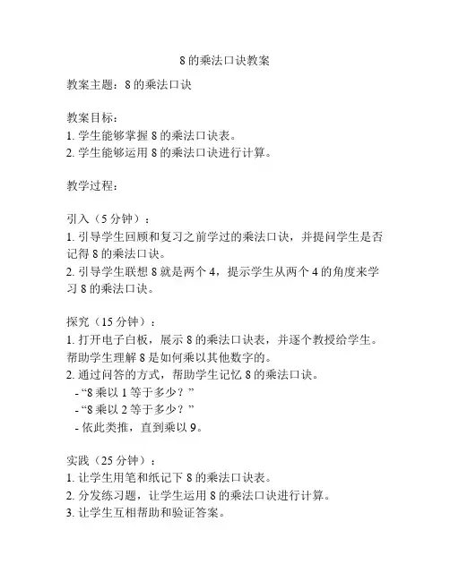 8的乘法口诀教案