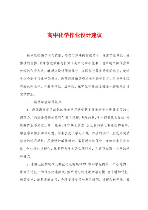 高中化学作业设计建议