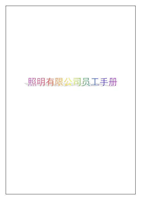 照明有限公司员工手册【Word版】29p