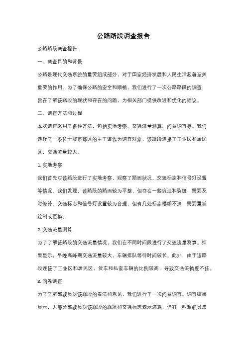 公路路段调查报告