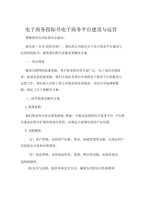电子商务投标书电子商务平台建设与运营