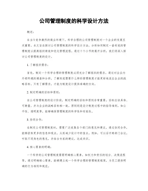 公司管理制度的科学设计方法