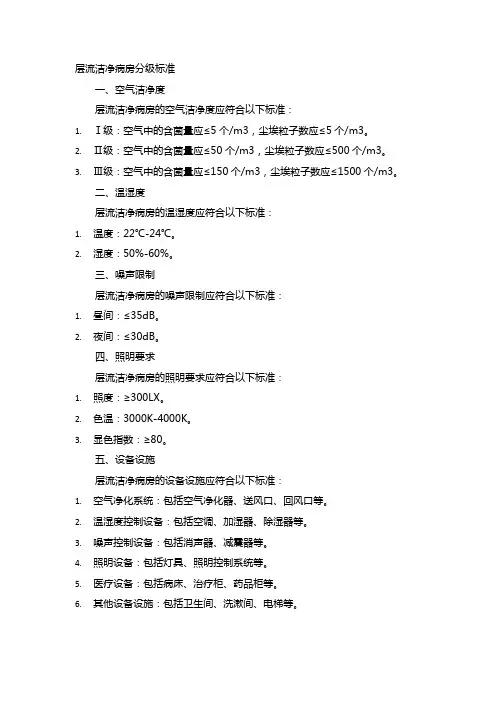层流洁净病房分级标准