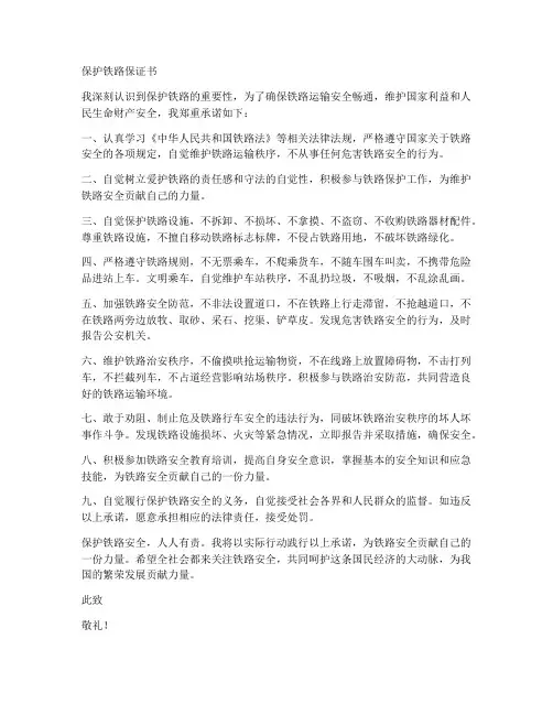 保护铁路保证书