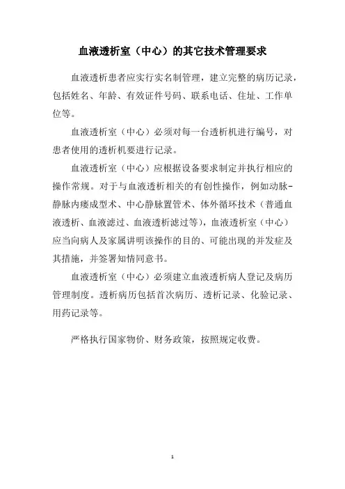 血液透析室(中心)的其它技术管理要求