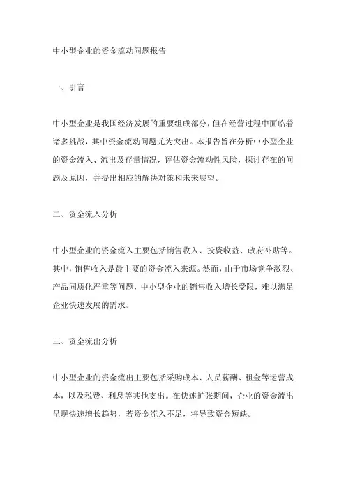 中小型企业的资金流动问题报告