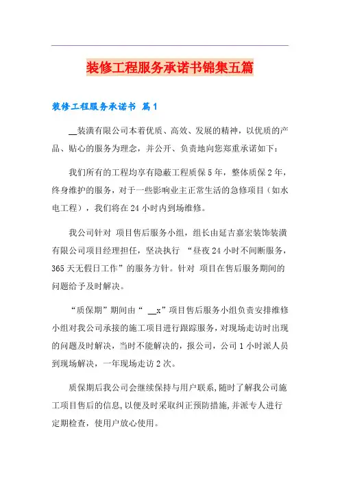 装修工程服务承诺书锦集五篇