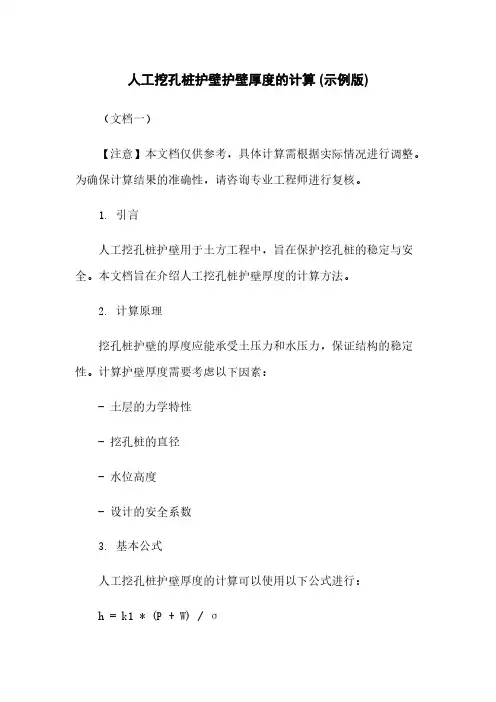 人工挖孔桩护壁护壁厚度的计算 (示例版)