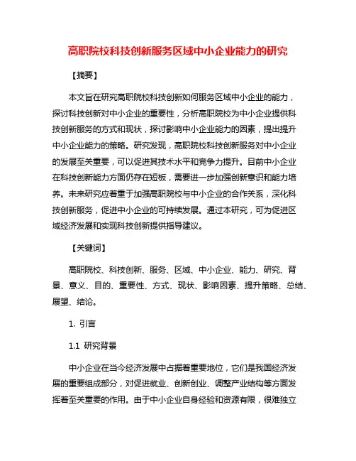 高职院校科技创新服务区域中小企业能力的研究
