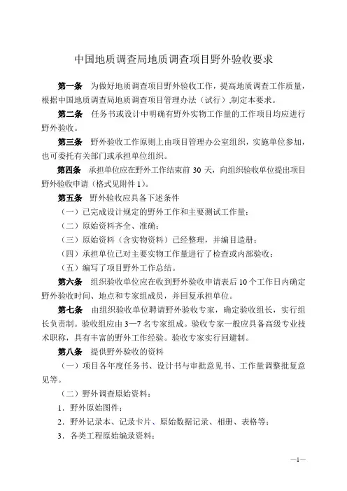 中国地质调查局地质调查项目野外验收要求