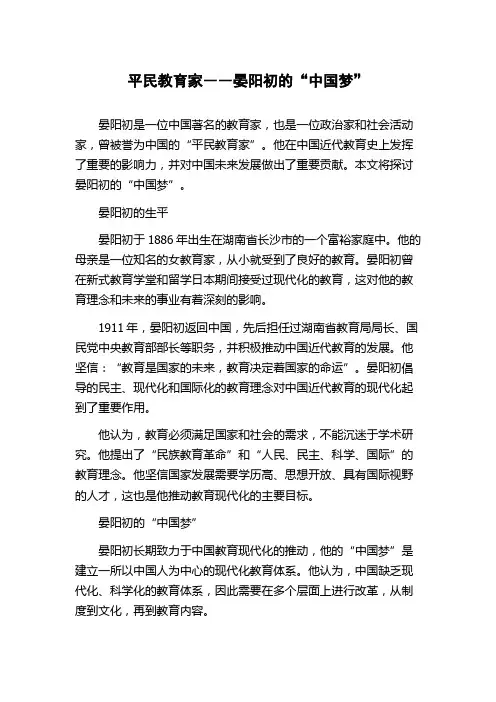 平民教育家――晏阳初的“中国梦”