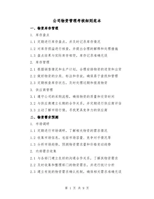 公司物资管理考核细则范本（3篇）