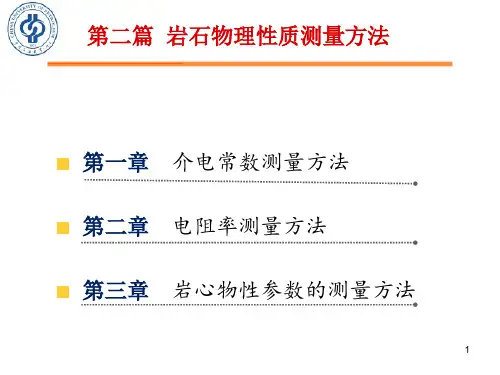 《岩石物理性质与测量方法》第二篇 第一章 介电常数测量方法