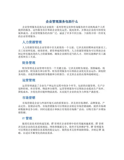 企业管理服务包括什么