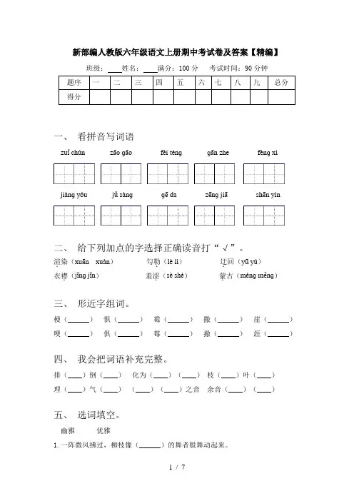 新部编人教版六年级语文上册期中考试卷及答案【精编】
