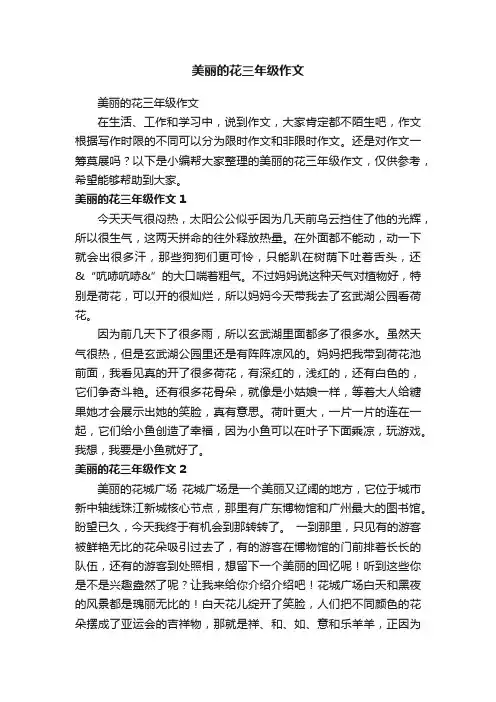 美丽的花三年级作文