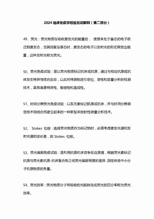 2024临床免疫学检验名词解释(第二部分)