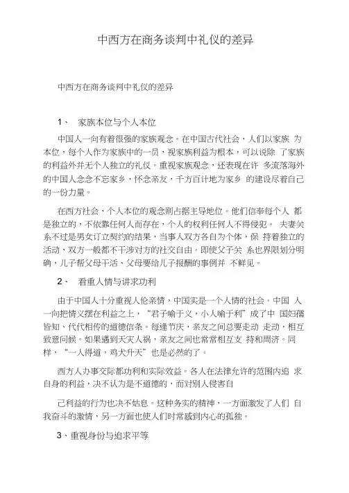 中西方在商务谈判中礼仪的差异