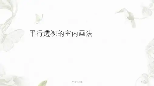 平行透视室内画法课件