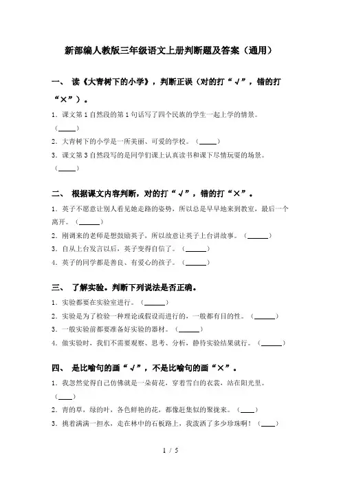 新部编人教版三年级语文上册判断题及答案(通用)