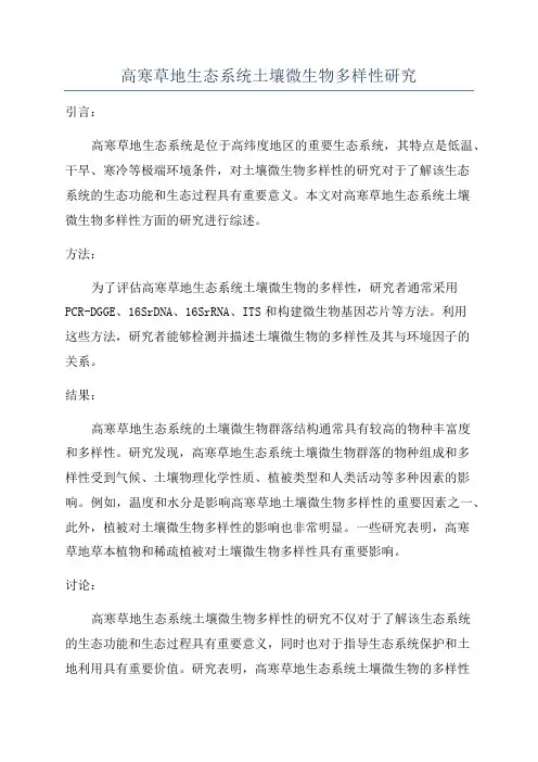 高寒草地生态系统土壤微生物多样性研究