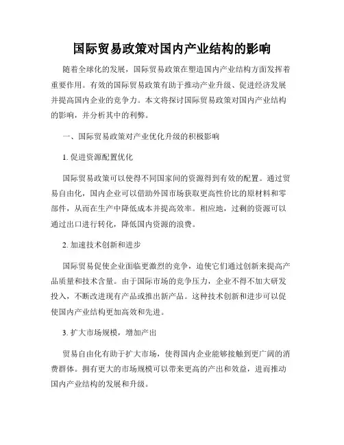国际贸易政策对国内产业结构的影响