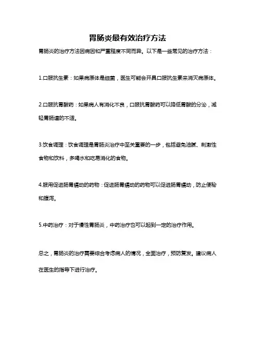 胃肠炎最有效治疗方法